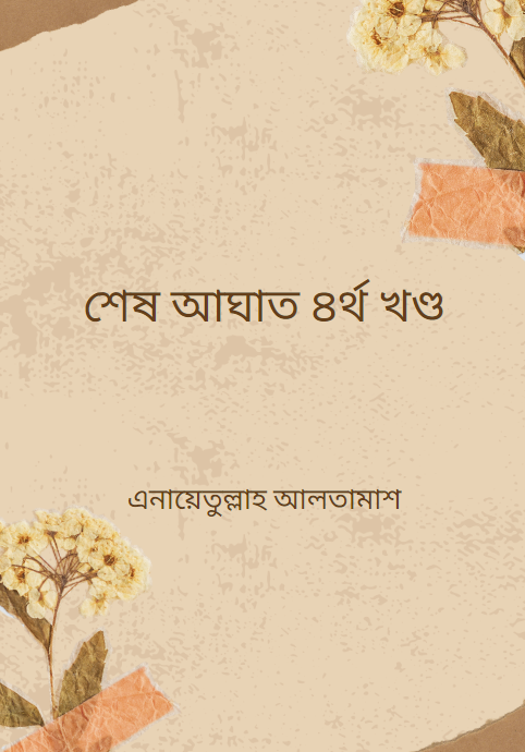 শেষ আঘাত ৪র্থ খণ্ড